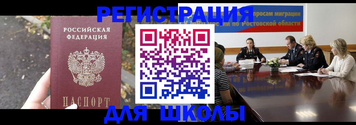 временная регистрация для школы в Белокурихе