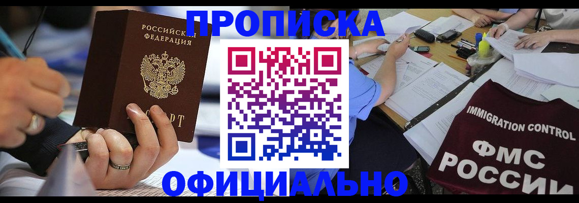 прописка гарантия в Белокурихе
